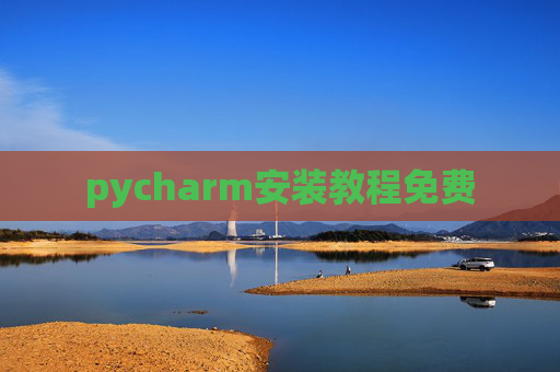 pycharm安装教程免费 pycharm安装教程免费