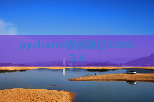 pycharm安装教程2020.3.4
