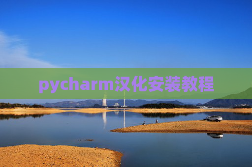 pycharm汉化安装教程 pycharm汉化安装教程