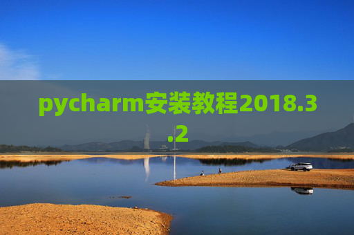 pycharm安装教程2018.3.2 pycharm安装教程2018.3.2