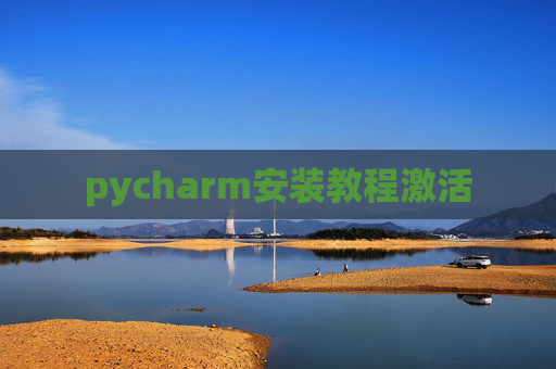pycharm安装教程激活